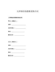 天津钢结构楼梯采购合同