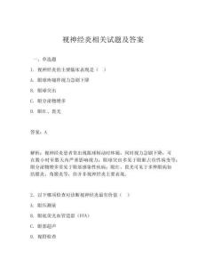视神经炎相关试题及答案