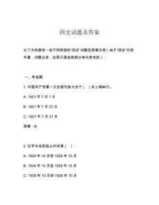 四史試題及答案