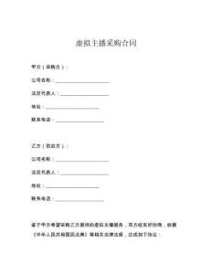 虛擬主播采購合同