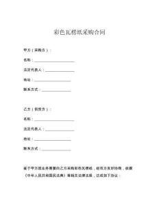 彩色瓦楞紙采購(gòu)合同