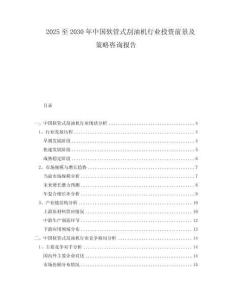 2025至2030年中国软管式刮油机行业投资前景及策略咨询报告