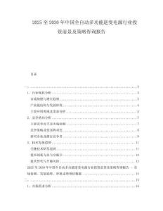 2025至2030年中国全自动多功能逆变电源行业投资前景及策略咨询报告