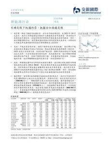 【交银国际证券-2025研报】新能源行业：不确定性下机遇仍存，把握分红的稳定性