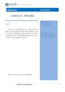 【宁证期货-2025研报】企业库存上升，需求仍偏弱