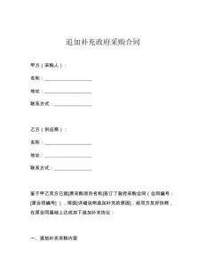 追加补充政府采购合同