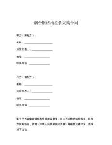 烟台钢结构拉条采购合同