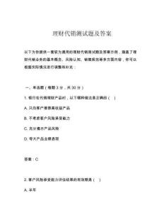 理財(cái)代銷測(cè)試題及答案
