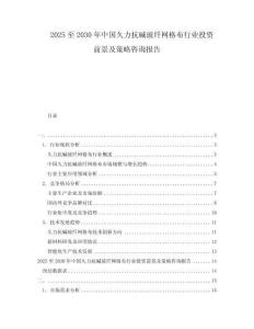 2025至2030年中國久力抗堿玻纖網格布行業投資前景及策略咨詢報告
