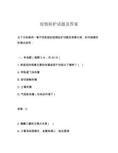 疫情防護(hù)試題及答案