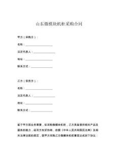 山東微模塊機柜采購合同