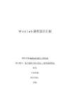 Matlab課程設計報告