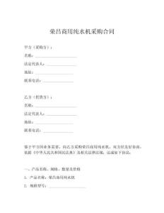 榮昌商用純水機采購合同