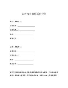 各种双头螺栓采购合同