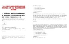 2025年英大长安保险经纪有限公司招聘高校毕业生（第一批）笔试参考题库附带答案详解