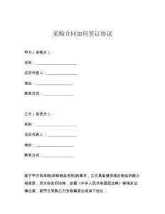 采購合同如何簽訂協(xié)議