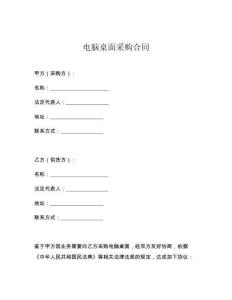 電腦桌面采購合同