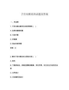 子宫内膜炎的试题及答案