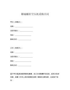 聊城螺杆空压机采购合同