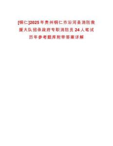 [铜仁]2025年贵州铜仁市沿河县消防救援大队招录政府专职消防员24人笔试历年参考题库附带答案详解