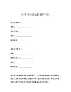蚌埠自动打包机采购合同