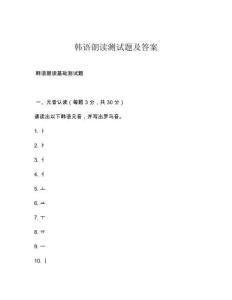 韓語朗讀測試題及答案