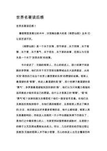 世界名著讀后感