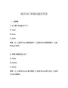 德語詞匯量測(cè)試題及答案