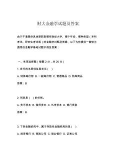 财大金融学试题及答案