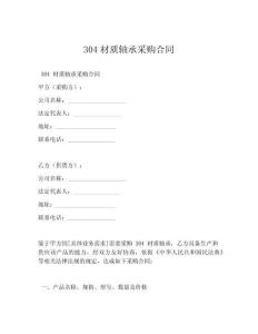 304材质轴承采购合同