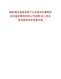 2025重庆渝富高质产业母基金私募股权投资基金管理有限公司招聘10人笔试参考题库附带答案详解析版