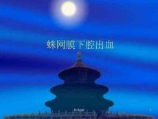 蛛网膜下腔出血护理