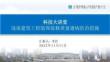 中建科技大讲堂《浅谈建装饰装修质量通病防治措施》