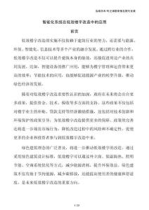 智能化系统在低效楼宇改造中的应用