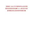【国家】2022年中国热带农业科学院香料饮料研究所招聘15人笔试历年典型考题及考点剖析附带答案详解析