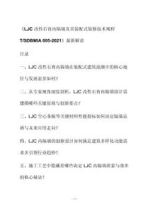 新解讀《LJC改性石膏內(nèi)隔墻及其裝配式裝修技術(shù)規(guī)程 T_SD BMIA 005-2021》最新解讀