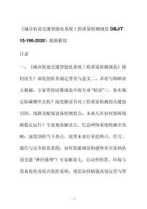 新解读《城市轨道交通智能化系统工程质量检测规范 D BJ_T 15-196-2020》最新解读