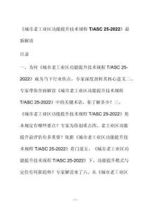 新解读《城市老工业区功能提升技术规程 T_ASC 25-2022》最新解读