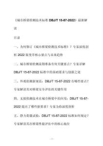 新解读《城市桥梁检测技术标准 D BJ_T 15-87-2022》最新解读