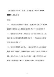 新解读《城市桥梁预应力工程施工技术标准 D B22_T 5059-2021》最新解读