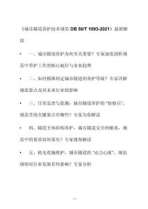 新解读《城市隧道养护技术规范D B 50_T 1093-2021》最新解读
