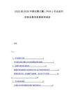 2025至2030中國過氧乙酸（PAA）行業運行態勢及需求前景研究報告