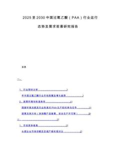 2025至2030中國(guó)過(guò)氧乙酸（PAA）行業(yè)運(yùn)行態(tài)勢(shì)及需求前景研究報(bào)告