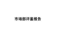 市場部職員評鑒報告