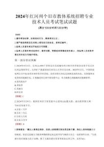 2024年紅河州個舊市教體系統(tǒng)招聘專業(yè)技術人員真題