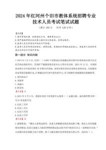 2024年紅河州個舊市教體系統(tǒng)招聘專業(yè)技術人員真題
