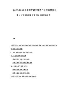2025-2030中国掀开遮光窗帘行业市场现状供需分析及投资评估规划分析研究报告