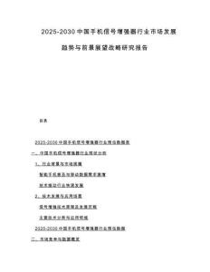 2025-2030中國(guó)手機(jī)信號(hào)增強(qiáng)器行業(yè)市場(chǎng)發(fā)展趨勢(shì)與前景展望戰(zhàn)略研究報(bào)告
