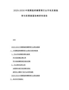 2025-2030中国膝盖疼痛管理行业市场发展趋势与前景展望战略研究报告