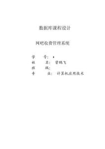 數據庫課程設計網吧管理系統